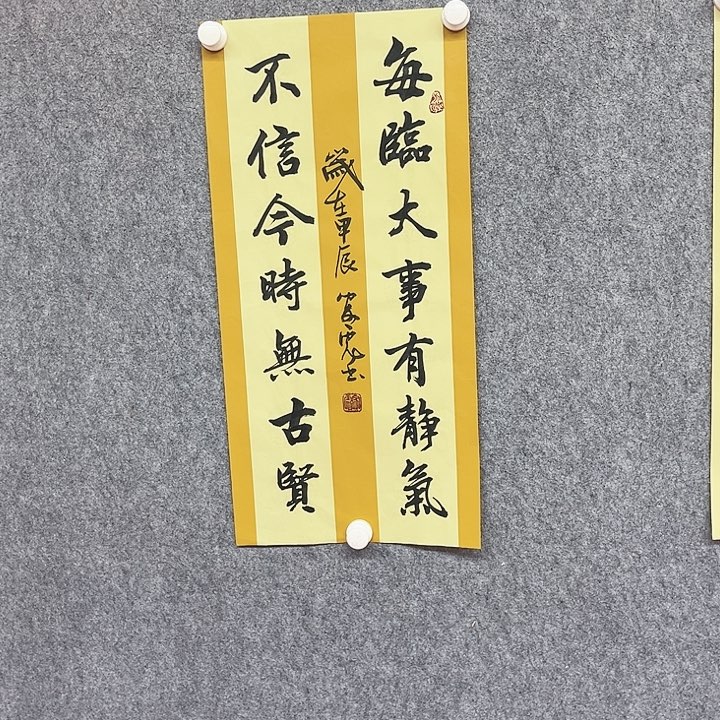 书法每临大事有静气