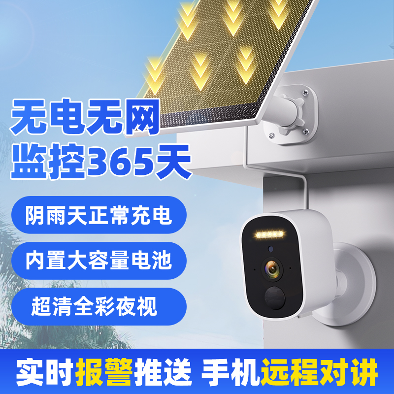 【无限流量】户外太阳能摄像头不插线无电无网防水日夜全彩对话监控