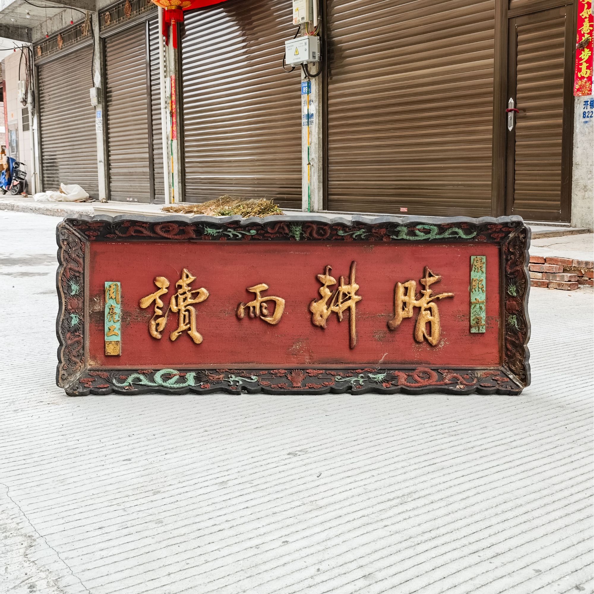 实木雕刻牌匾中式木质招牌门头装饰定制 晴耕雨读