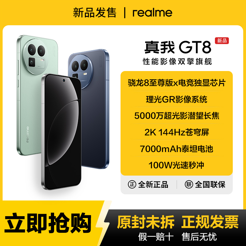 realme/真我【DG全国地补】6期免息GT8五代骁龙至尊版2k理光手机