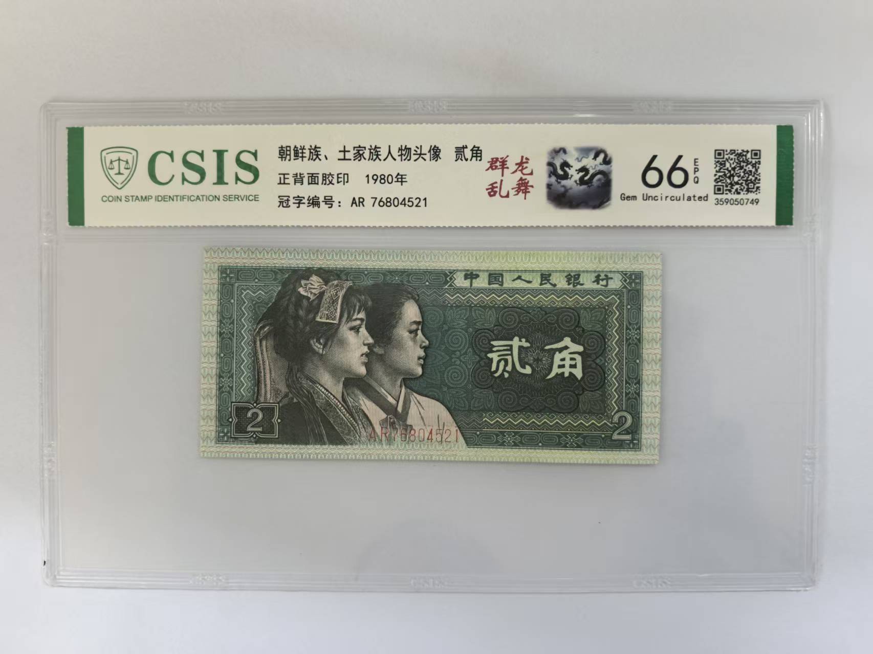 第四套人民币 8002 至尊群龙乱舞（号码随机）