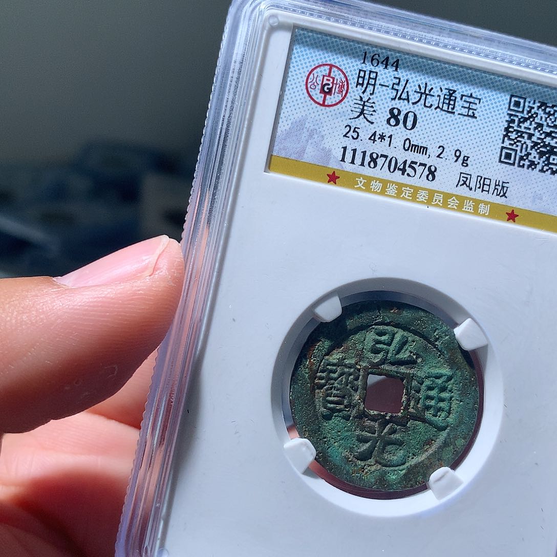 金属QY。弘光通宝80分4578