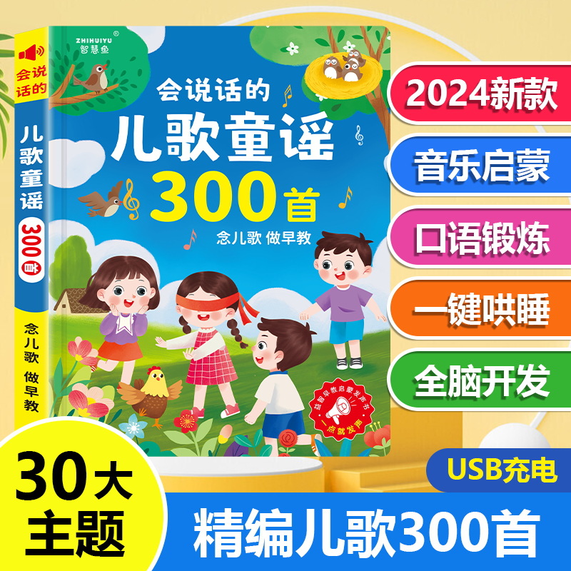 会说话的儿歌童谣300首0-9岁睡前陪伴幼小衔儿童早教益智发音书