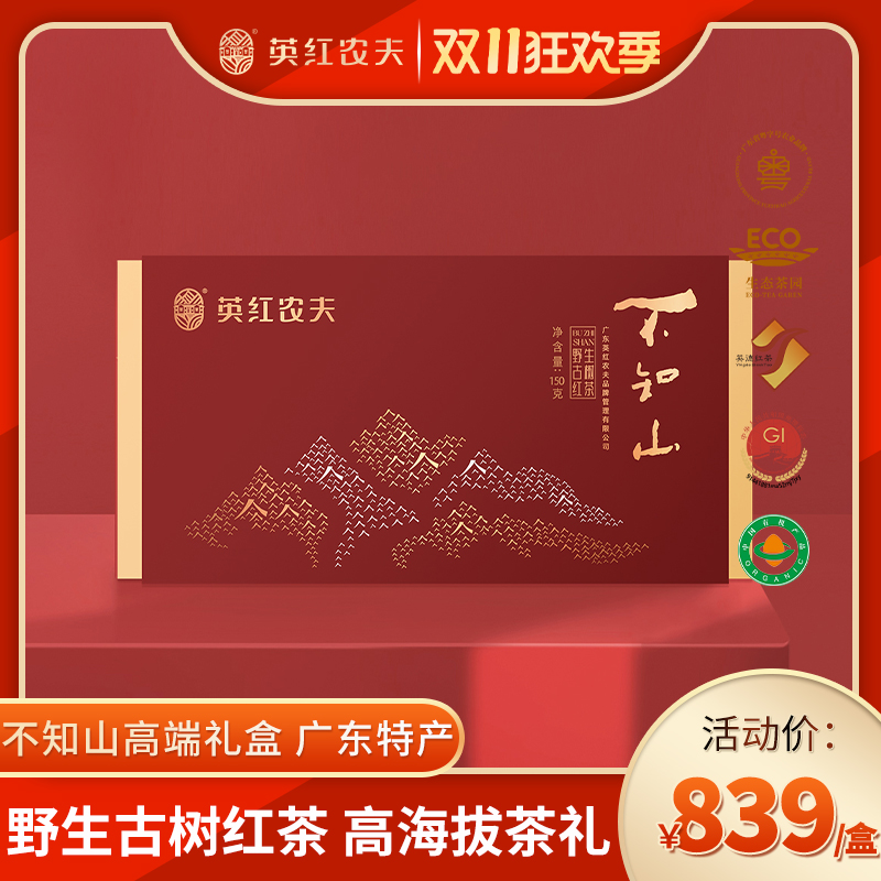 不知山高端礼盒 广东特产 野生古树红茶 高海拔 茶礼 150g