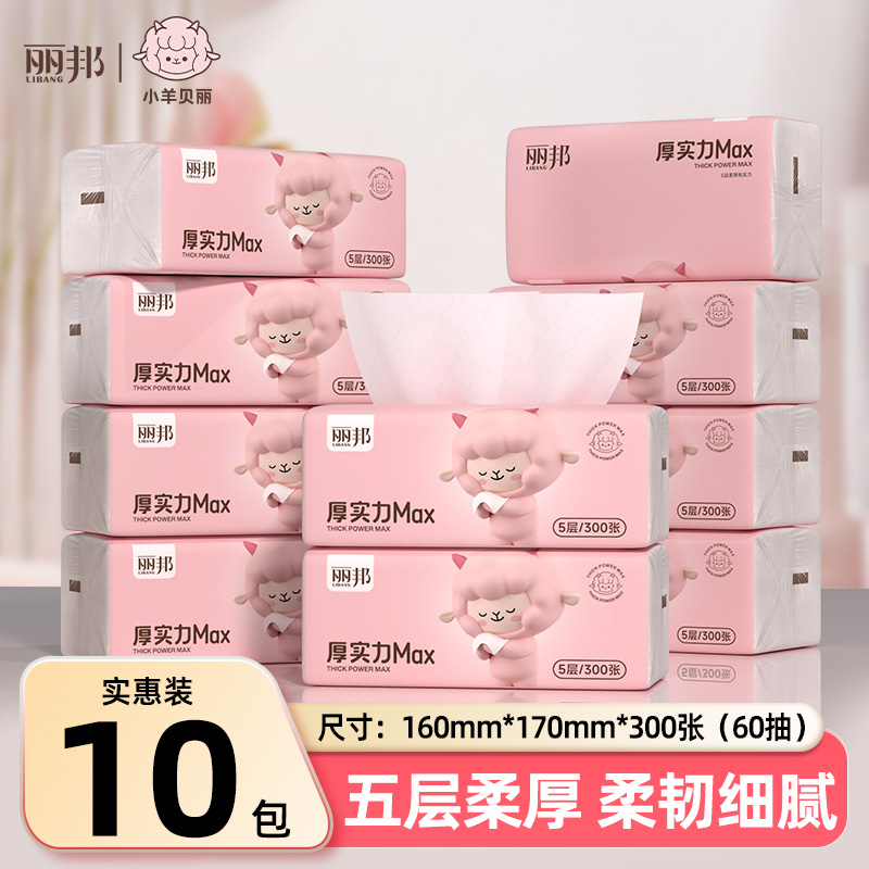 【相宜专属】丽邦小羊贝丽绵绒感10包抽纸300张5层大包柔软纸巾