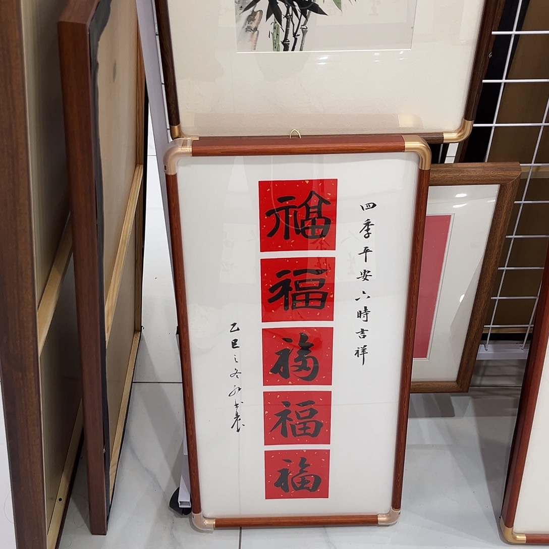 书法无福3366 cm 本人书写实木装裱