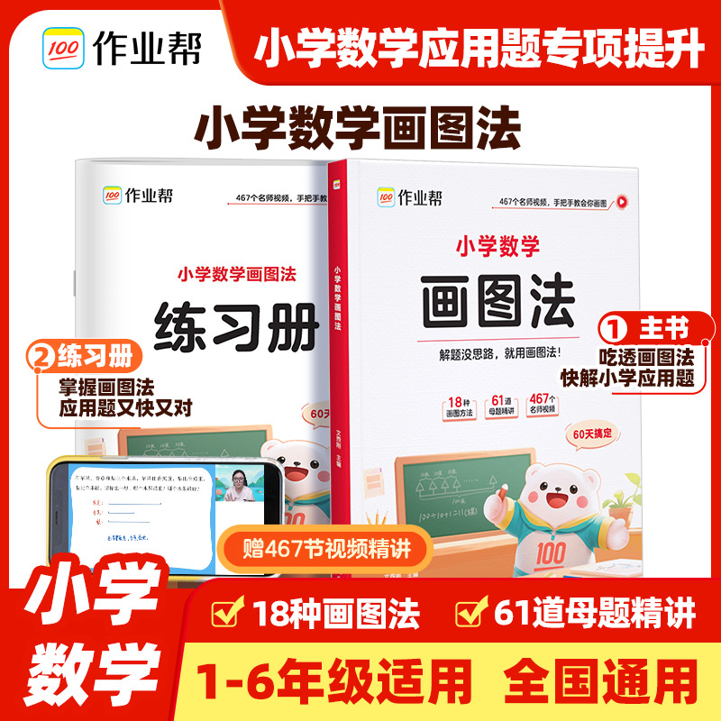 作业帮小学数学画图法攻克应用题1-6年级上下册数学专项训练