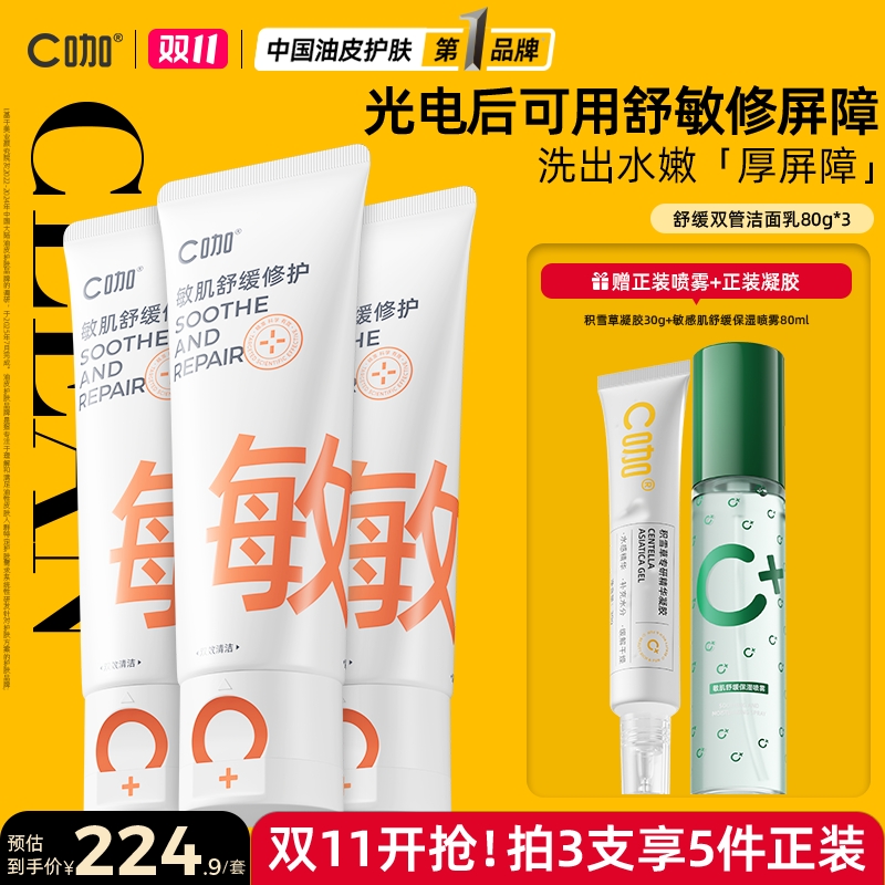 【敏肌专研】C咖洗面奶氨基酸双管清洁毛孔舒缓修护敏肌科学护肤