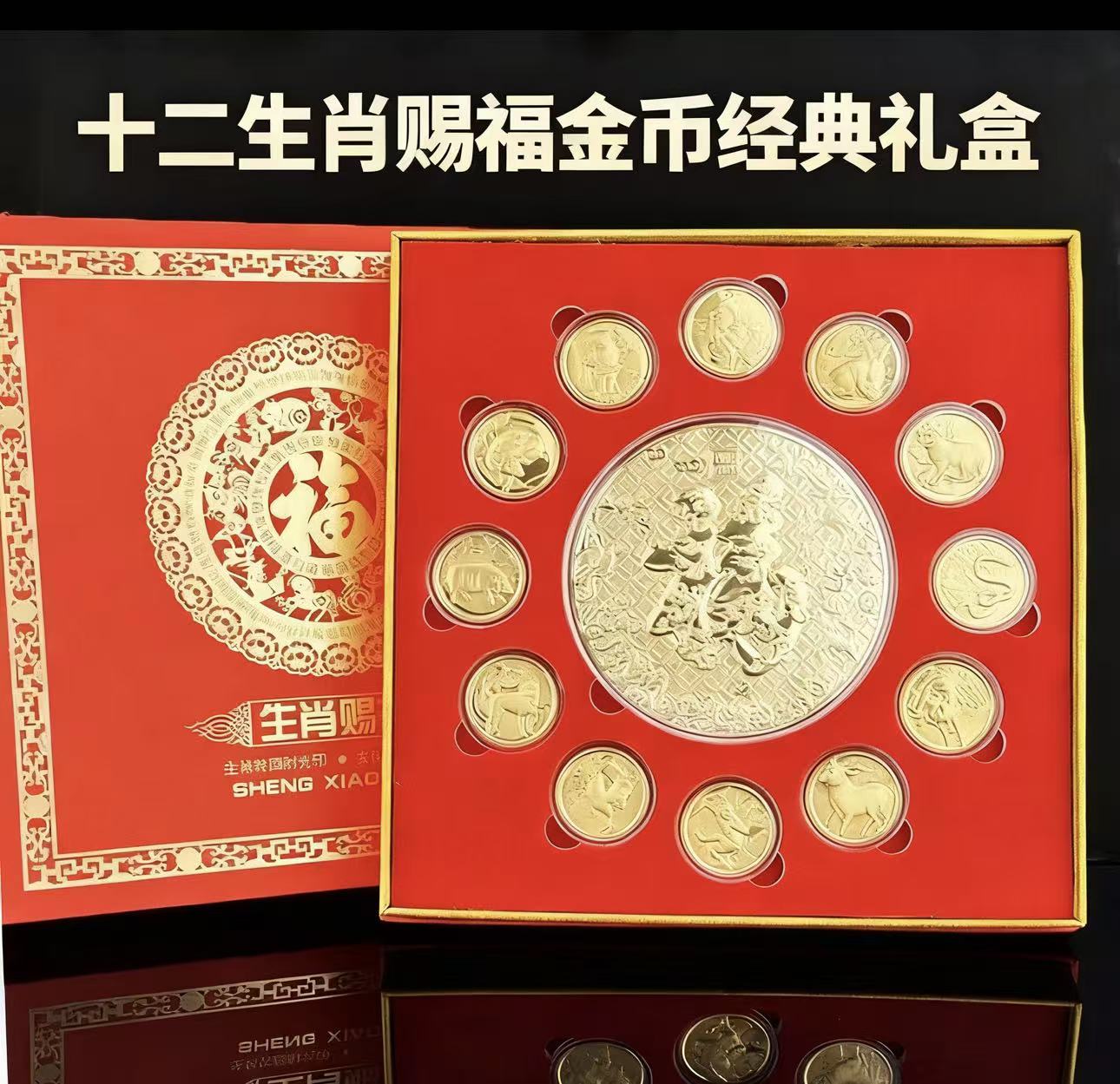 【雅总专属】十二生肖赐福金币经典礼盒