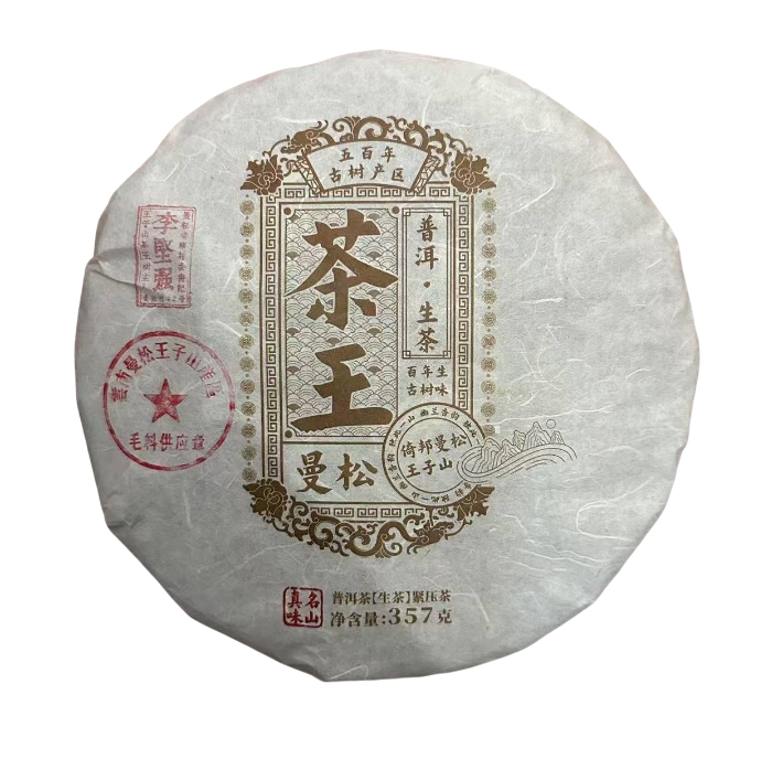 【曼松42号李坚强】2022年曼松王子山古树茶王普洱生茶357g