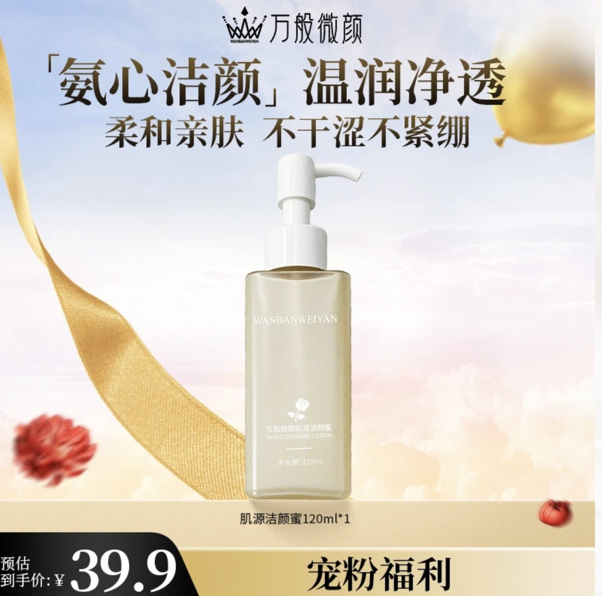 【官方正品】万般微颜肌源净透洁颜蜜洁面乳120ml