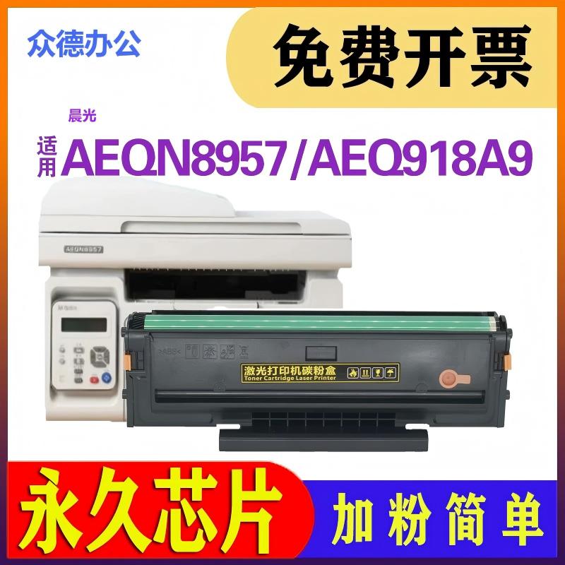 适用晨光AEQN8957硒鼓AEQ918A9 MG-1500碳粉盒P1100w M2200nw
