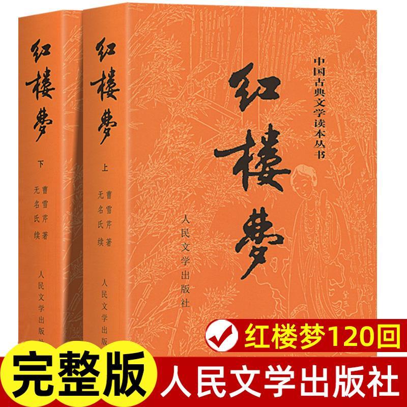 全2册红楼梦原著正版人民文学出版社 无删减带注释初高中生课外书