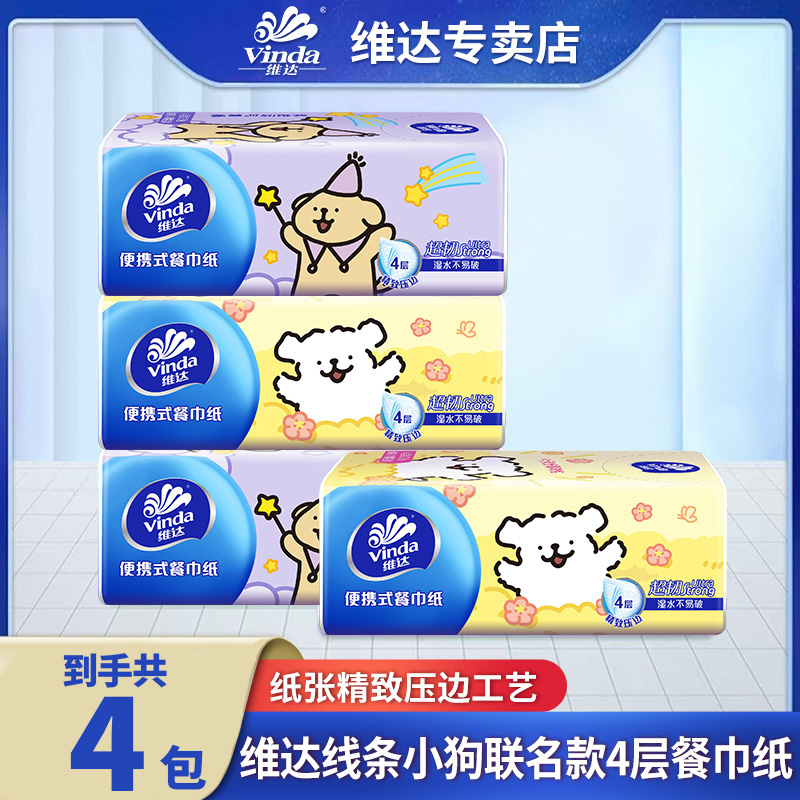 维达线条小狗联名纸巾家用外带便携式小巧学生宿舍外出必备餐巾H