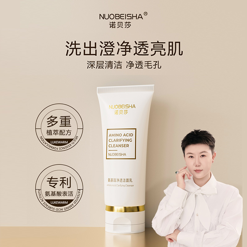 诺贝莎：氨基酸净透洁面乳