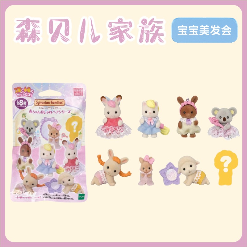 【拆盒】森贝儿美发会盲袋贵宾狗波斯猫小象考拉花栗鼠