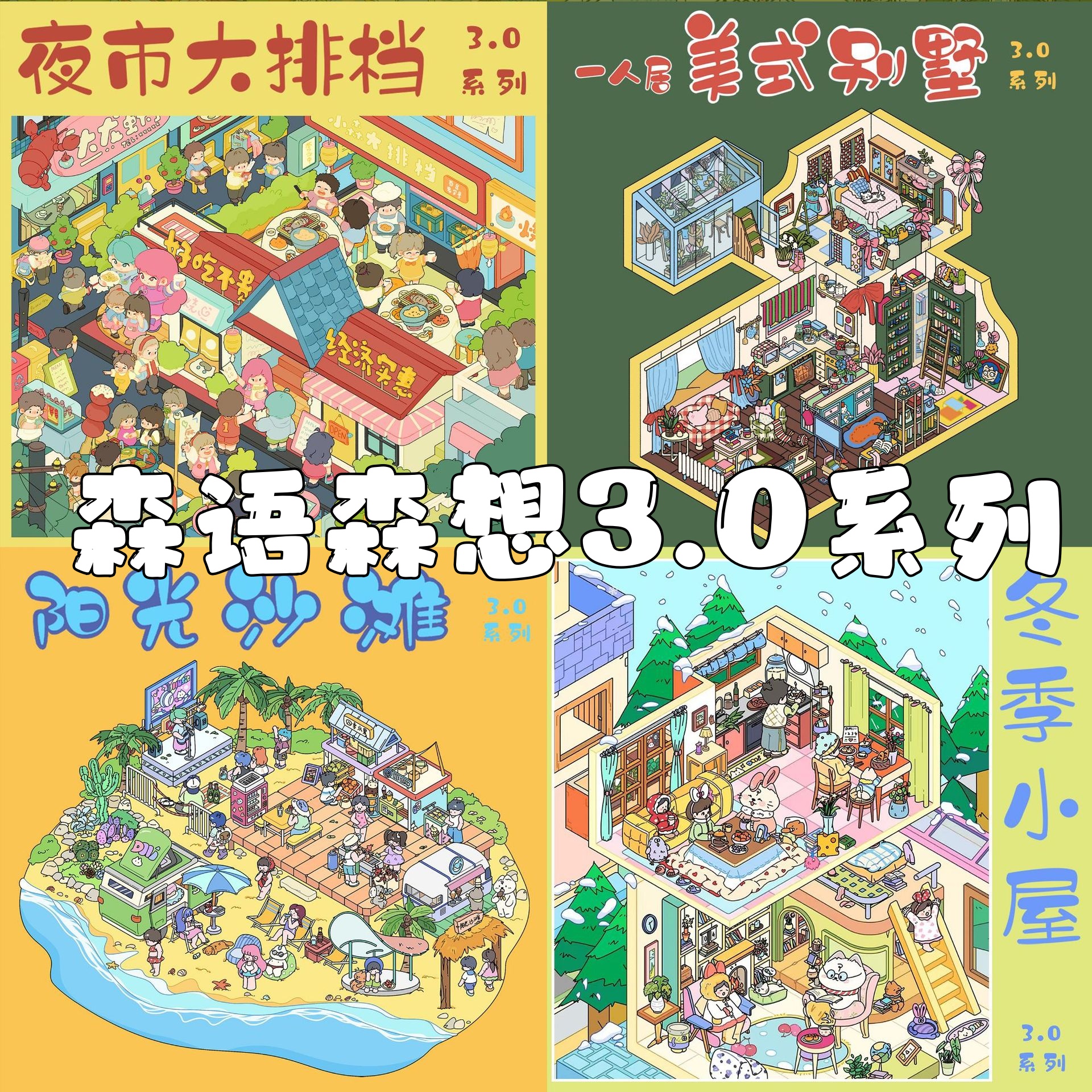 森语森想3.0系列造景贴纸微缩场景堆叠3D立体拼贴解压手工diy贴画