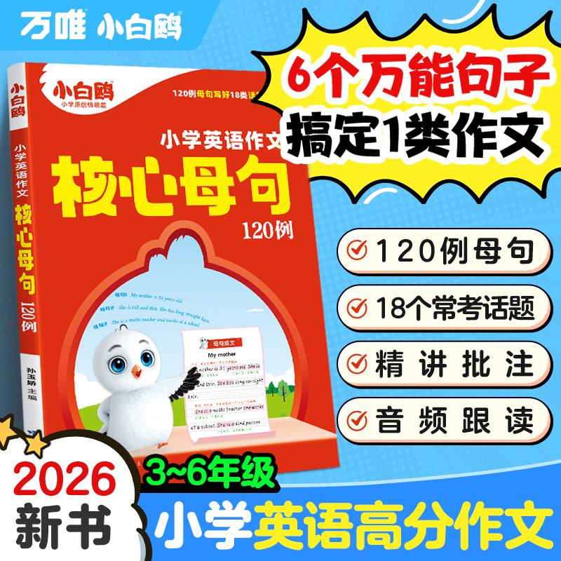 万唯小白鸥小学英语作文核心母句120例3-6年级写作技巧专项训练