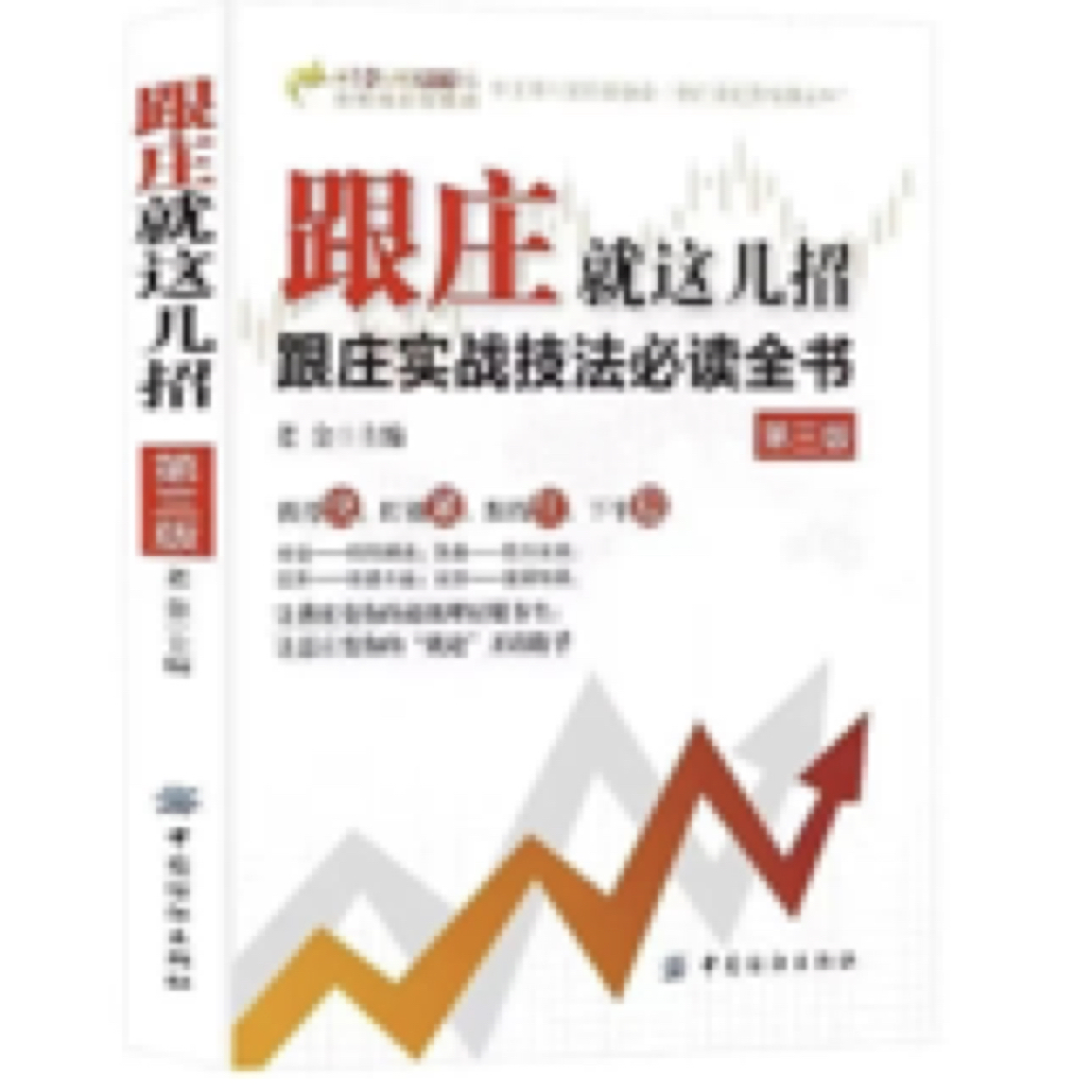 跟庄就这几招与看盘就这几招第三版金融投资理财实战经验书籍