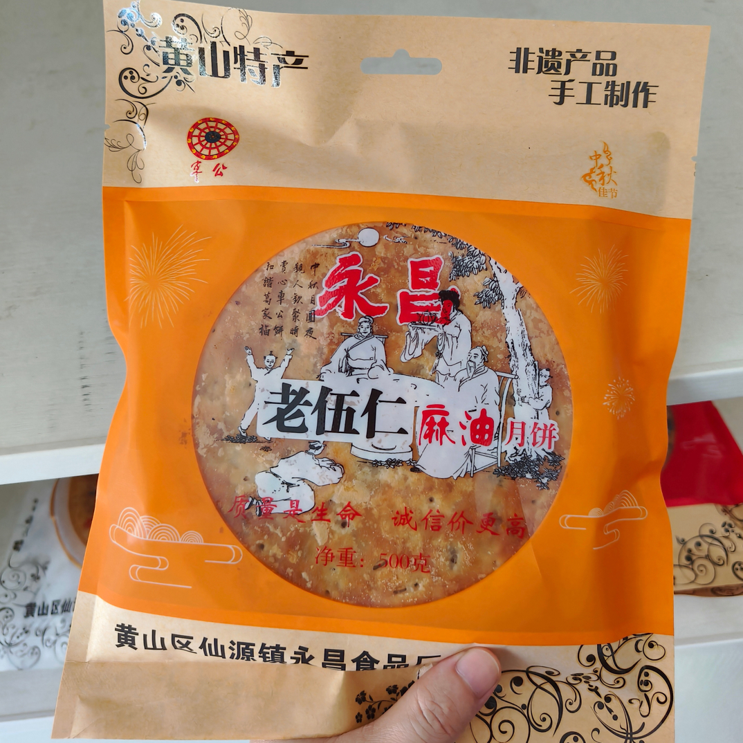 【徽州非遗】老式手工制作老伍仁麻油月饼