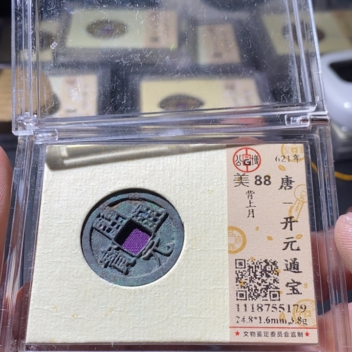 铜公博评级古钱币一枚 周浩
