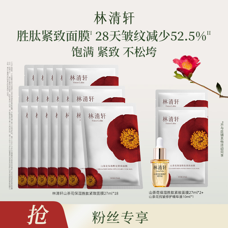 【推荐官专属】林清轩山茶花保湿紧致面膜6片/盒+精华油10ml