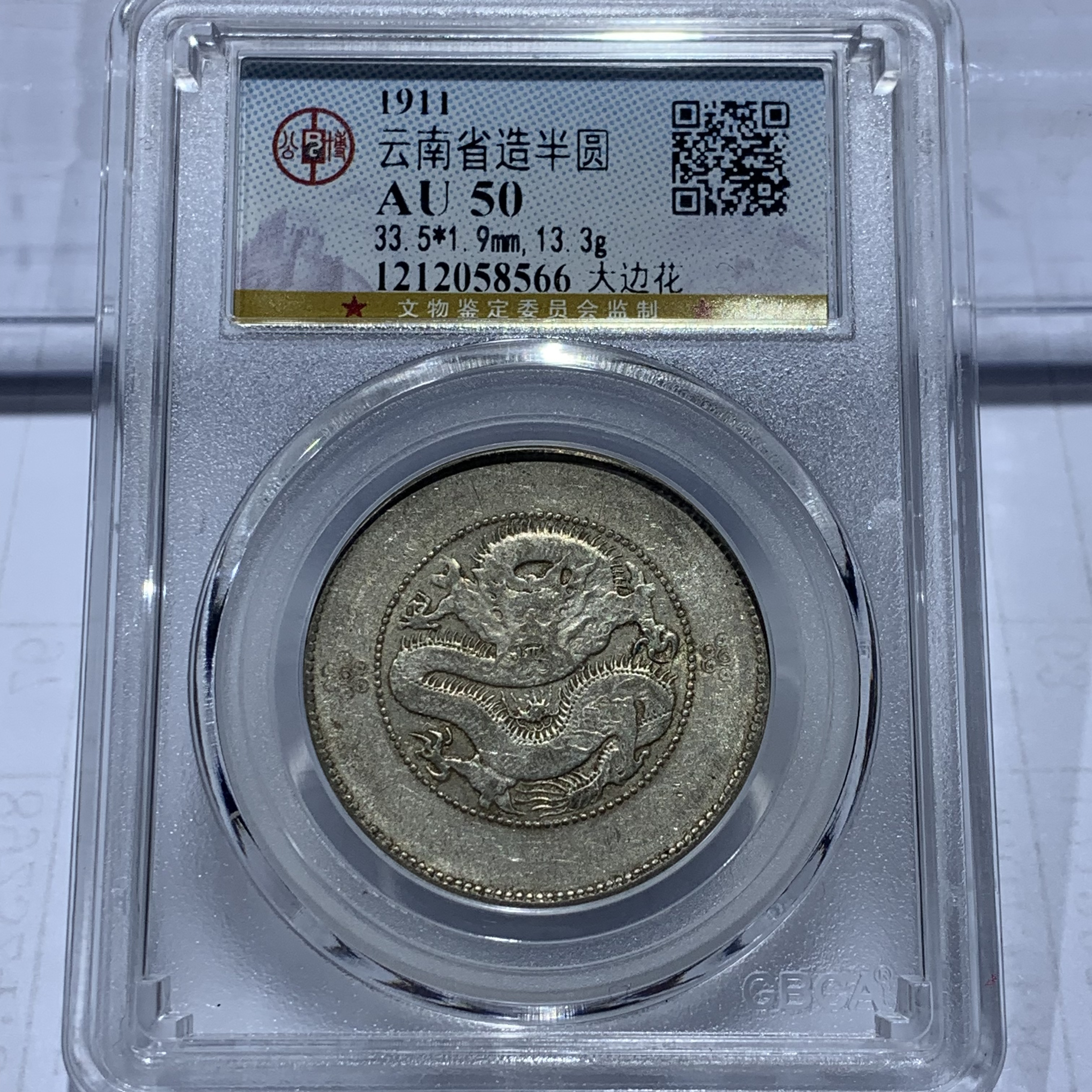 银元：云南半圆大边花8566，公博评级，AU50