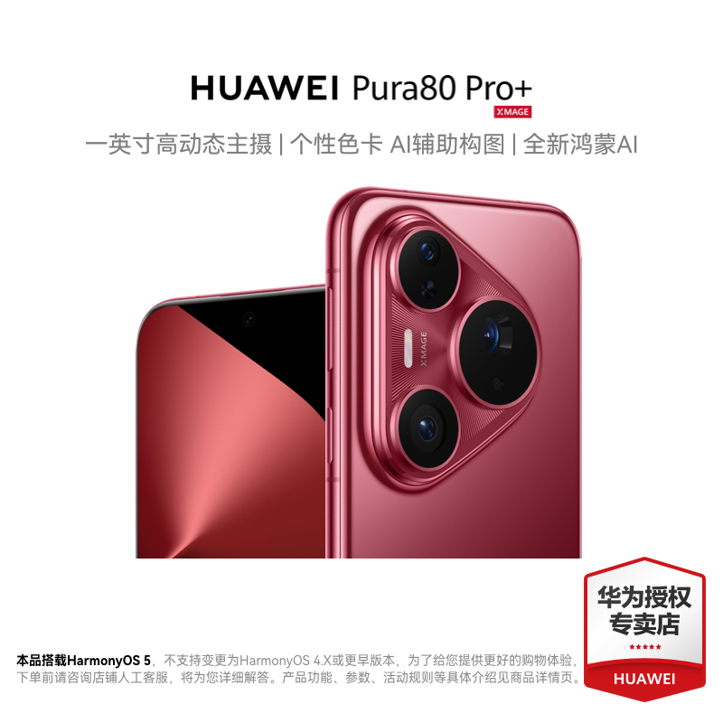 【直播】华为 Pura 80 Pro+一英寸高动态主摄鸿蒙智能手机新品旗舰