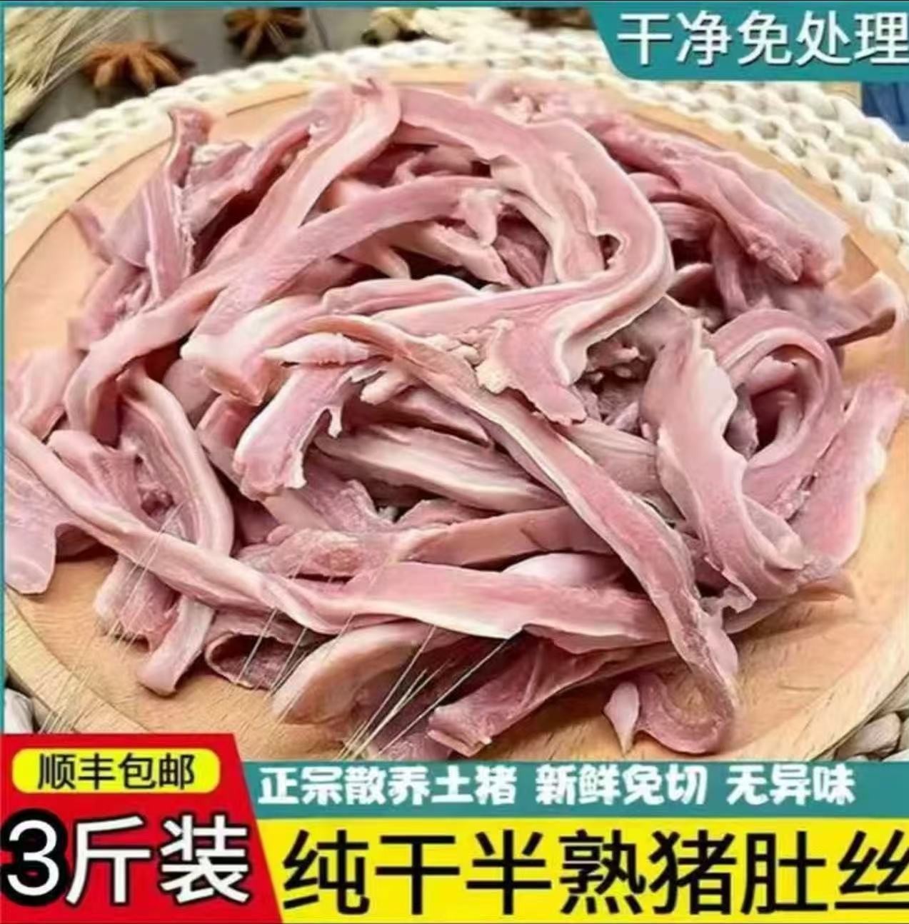 【中秋活动】买2斤送1斤到手3斤顺丰包邮 六成熟新鲜猪肚丝可煲汤