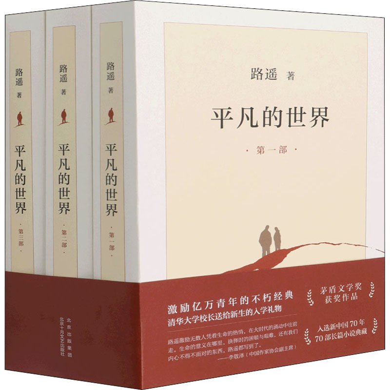 平凡的世界(1-3) 北京十月文艺出版社 路遥 著 