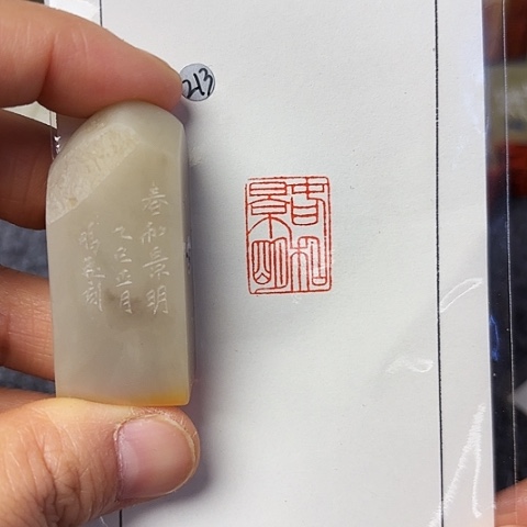 青田石印石篆刻作品