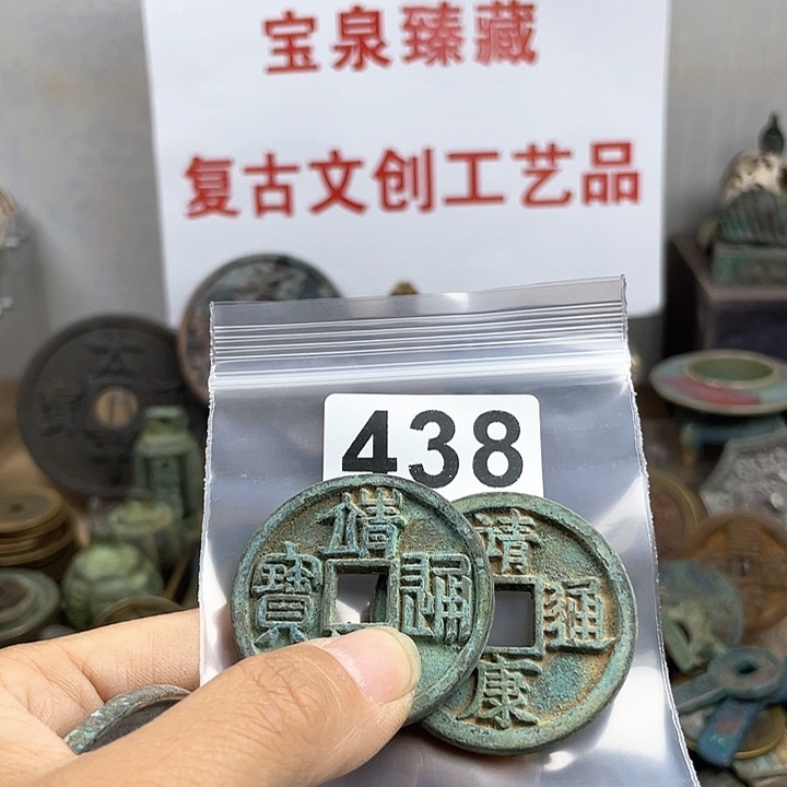 铜用****3复古文创工艺品钱币