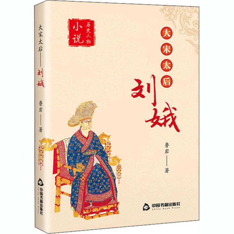 【正版新书】 大宋太后刘娥/历史人物小说 鲁岩 97875068762 