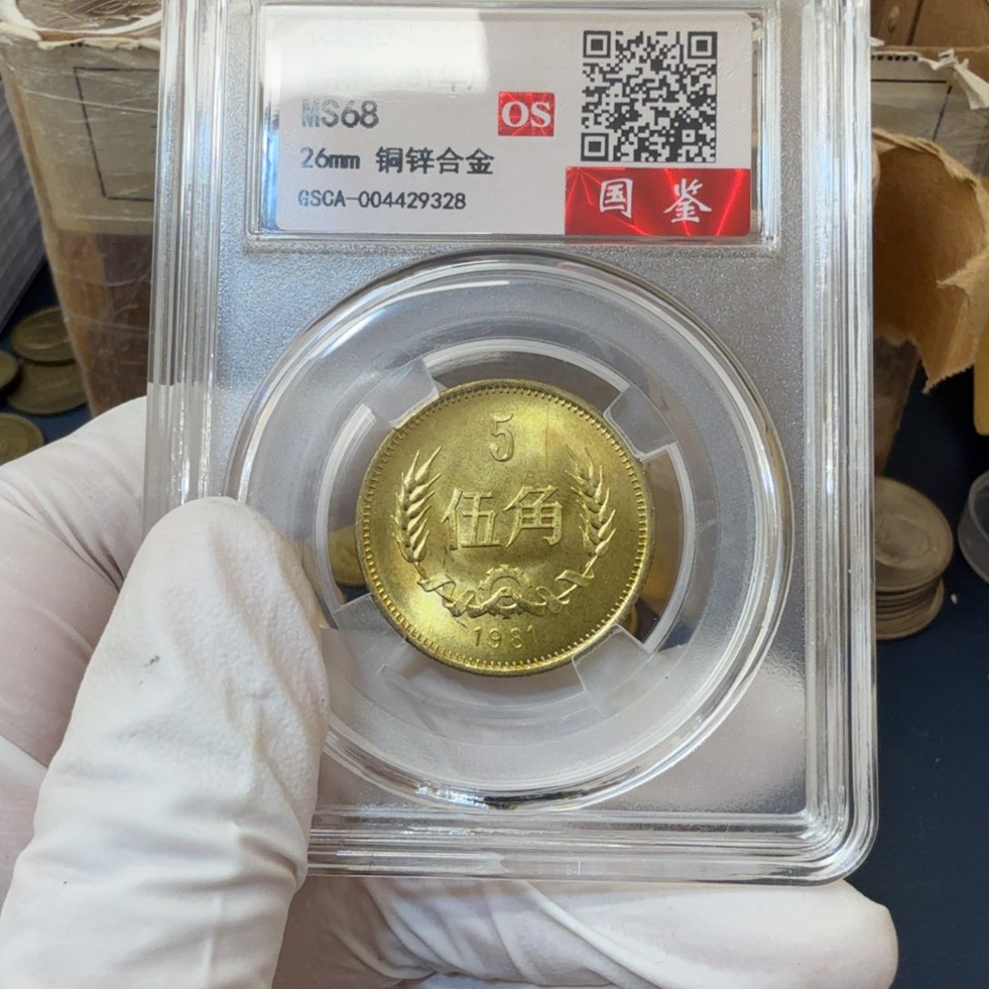 其他普通金属1981长城币五角评级os68分