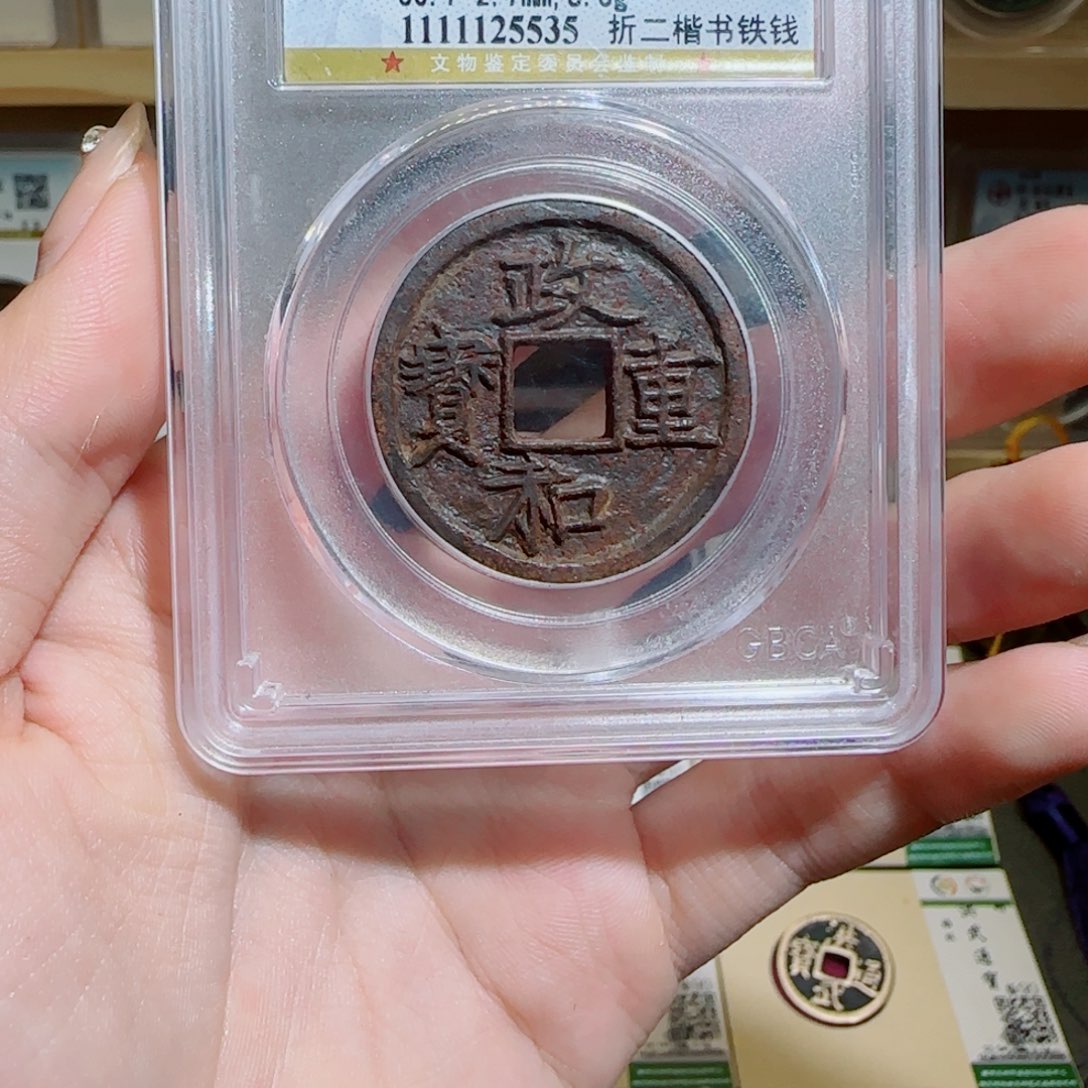 金古泉收藏 政和铁钱5535