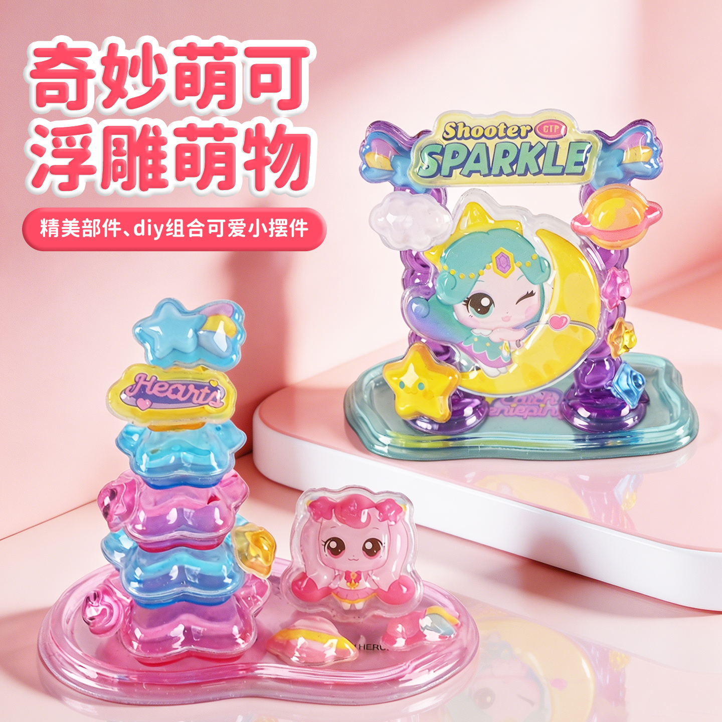 奇妙萌可立体浮雕叠叠乐贴画儿童手工DIY益智玩具女孩3d贴纸摆件