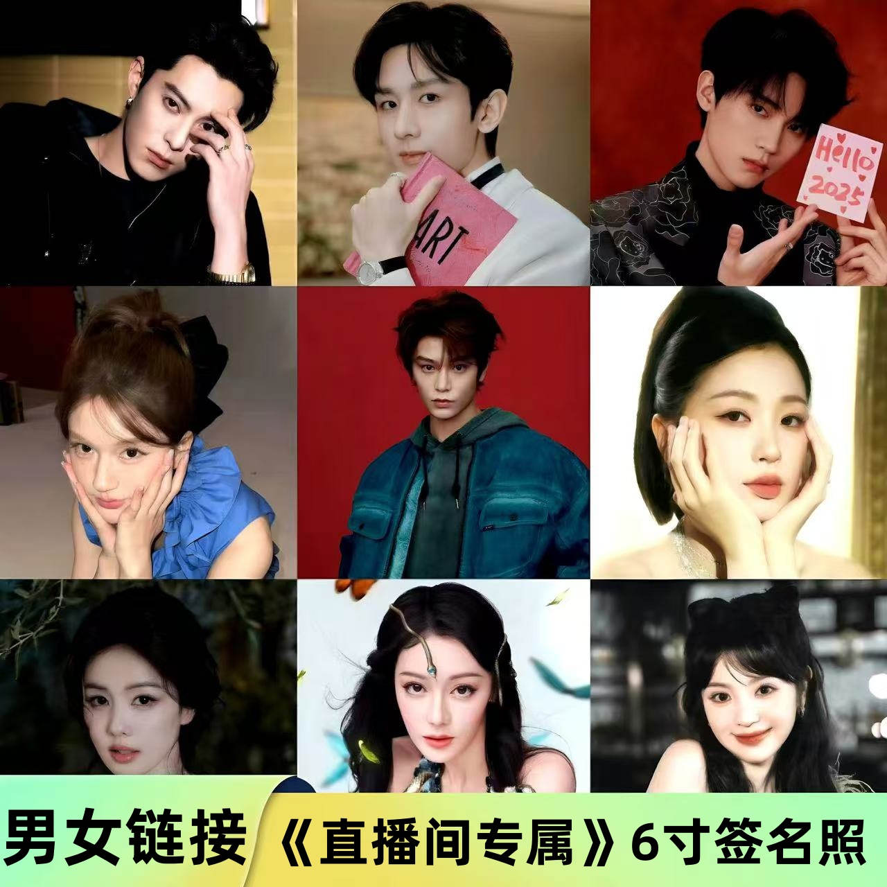男女艺人《直播间专属》6寸相片【亲签版】