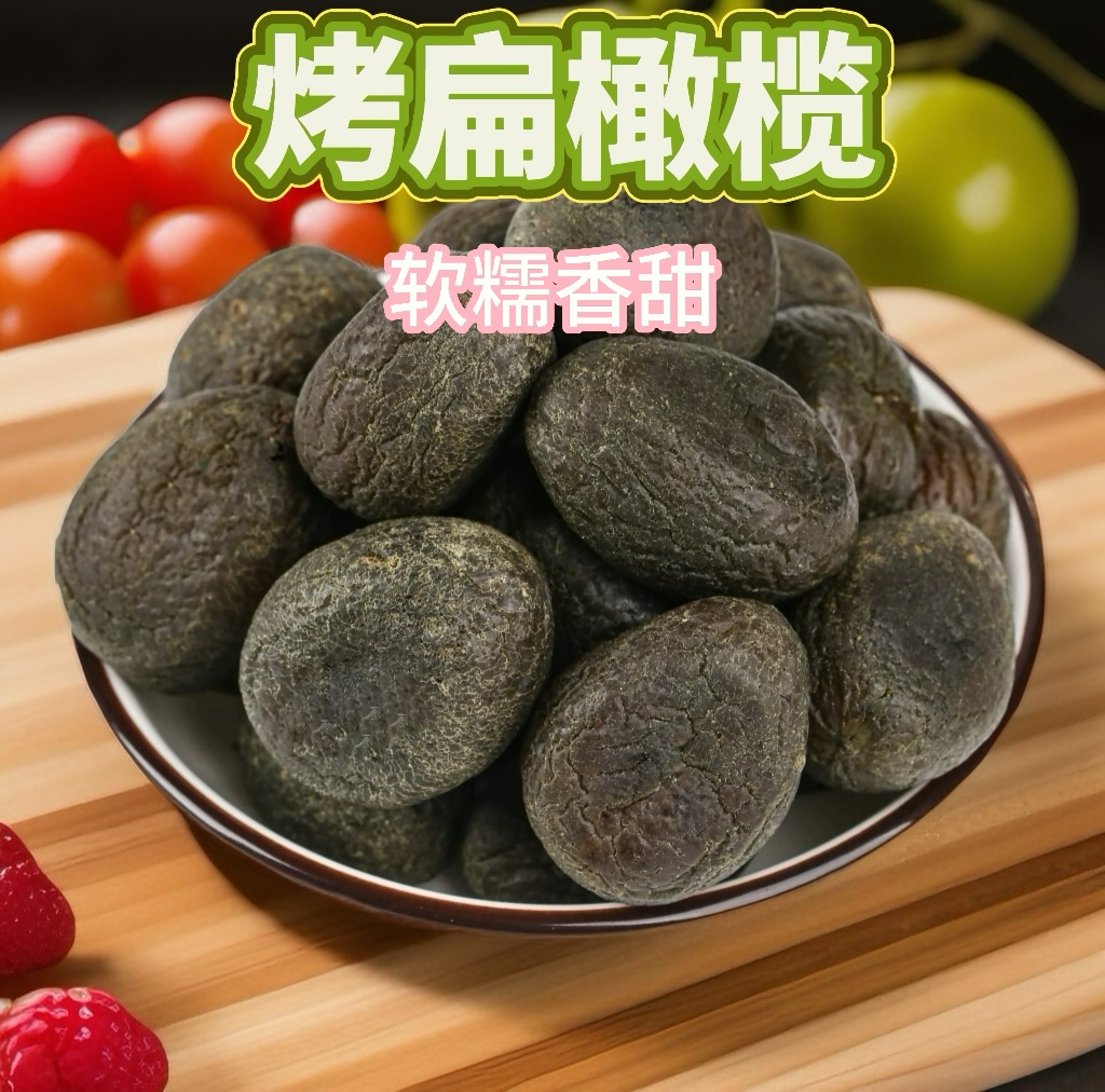 福州特产拷扁黑橄榄软糯香甜腌制果脯正宗风味零食办公室零食