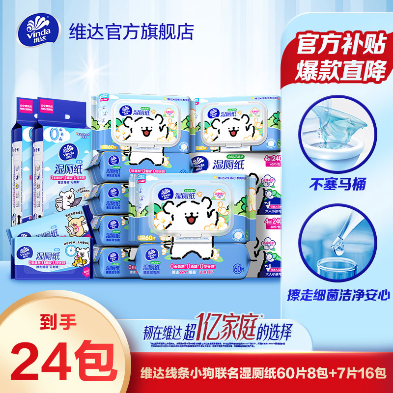 维达线条小狗联名款湿厕纸60片*4包/箱*2+便携装7片8包*2提中国