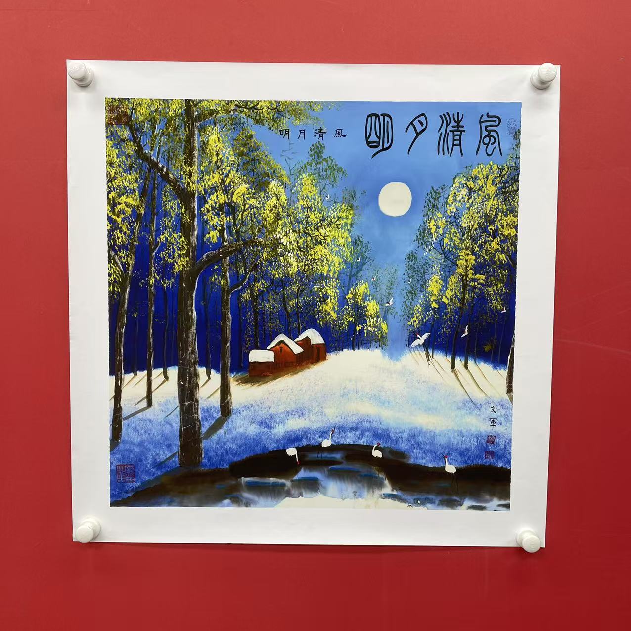 《风清月明》郭文军作品