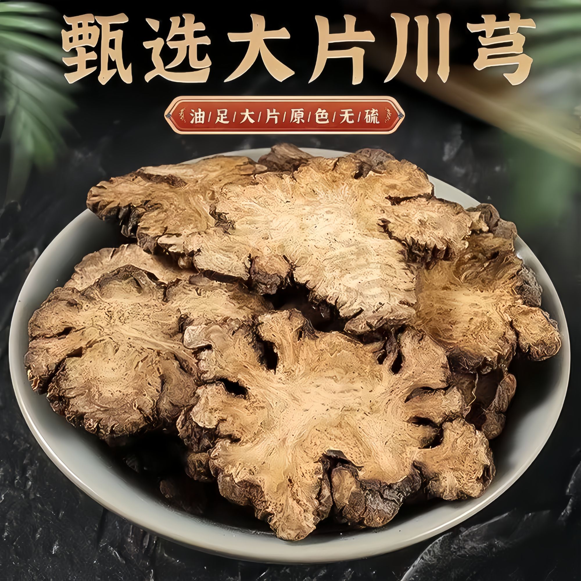 正宗四川川芎片无硫散装农产品产地新货
