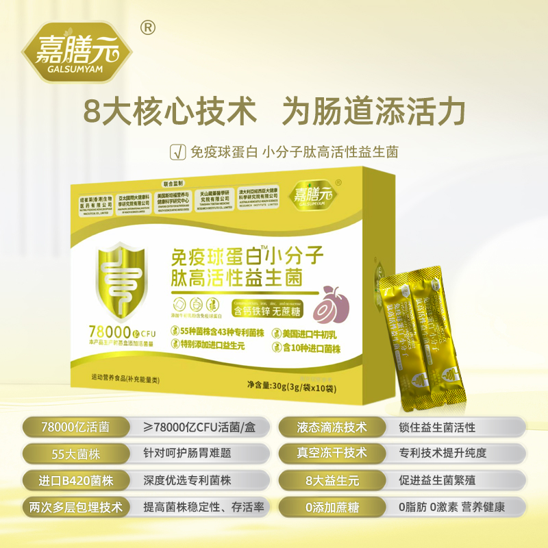 GALSUMYAM嘉膳元78000亿 免疫球蛋白益生菌B420冻干粉 试吃一盒G1