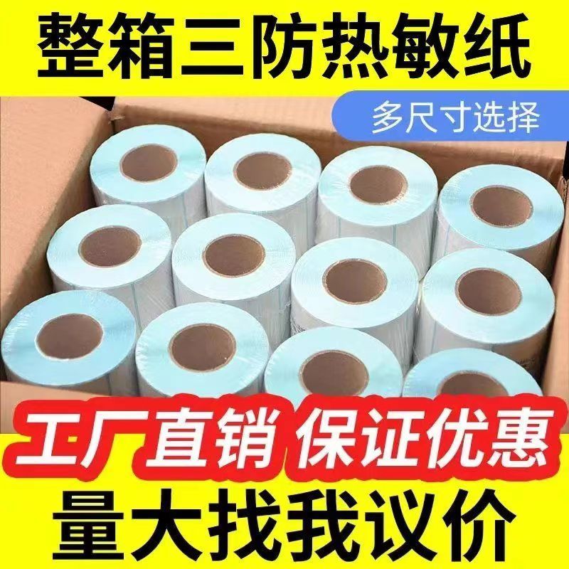 单卷三防热敏标签纸多种规格奶茶超市物流不干胶条码打印纸