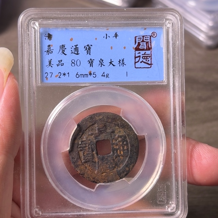 铜A闻博文化嘉庆通宝