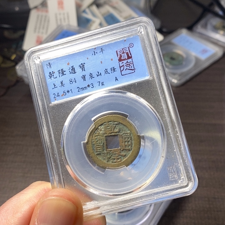 铜端平古泉乾隆通宝