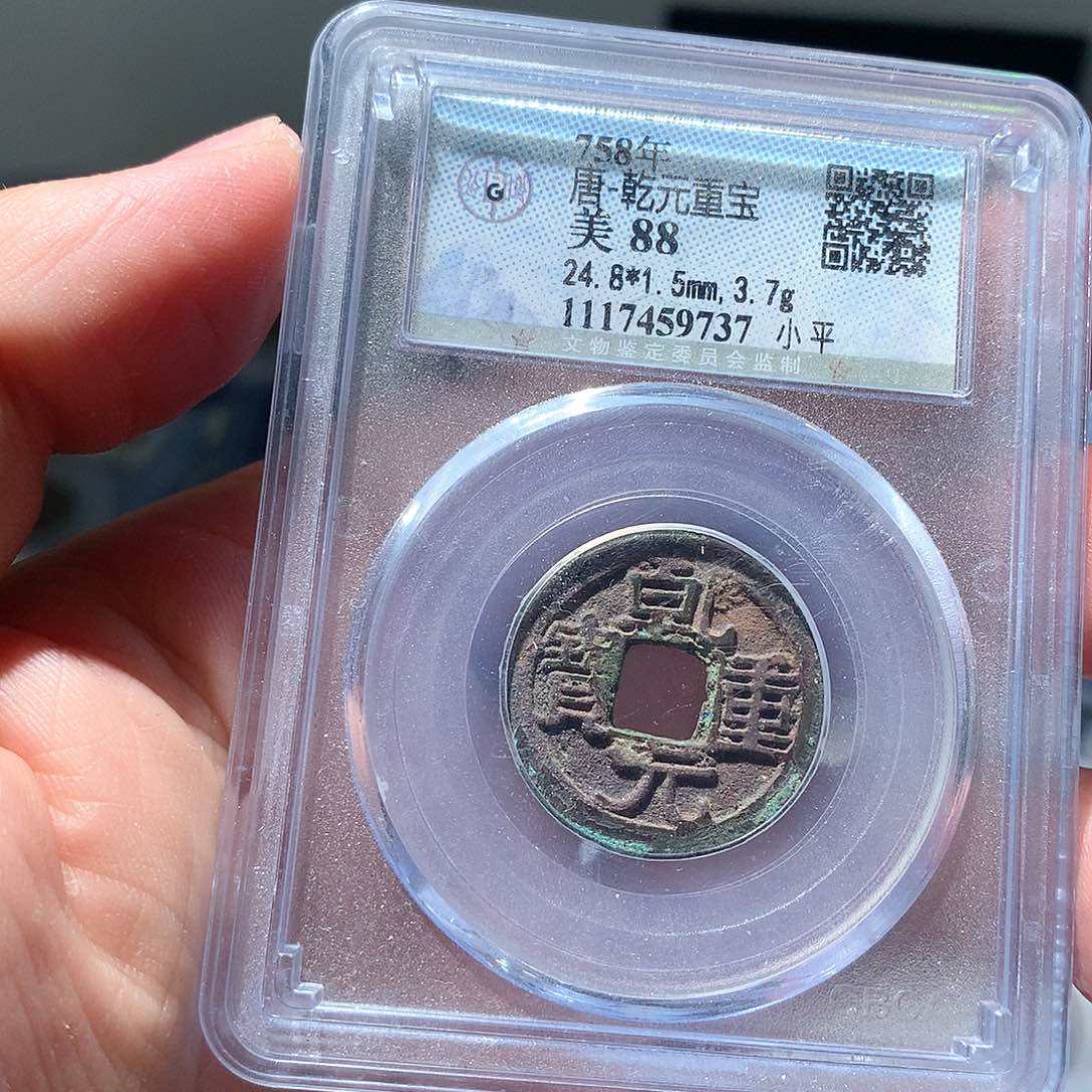 金属QY。乾元重宝88分9737