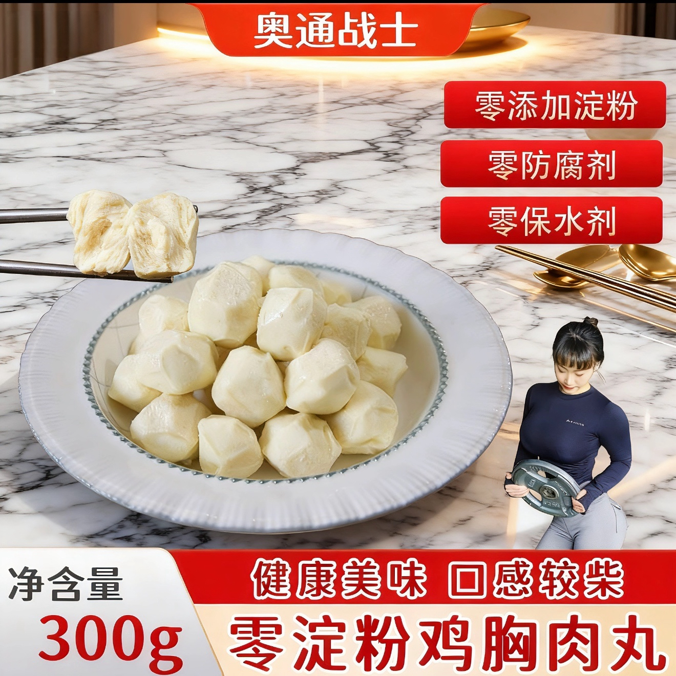 （15袋送1袋）无淀粉版奥通战士鸡胸肉丸 常温保存 口感较柴
