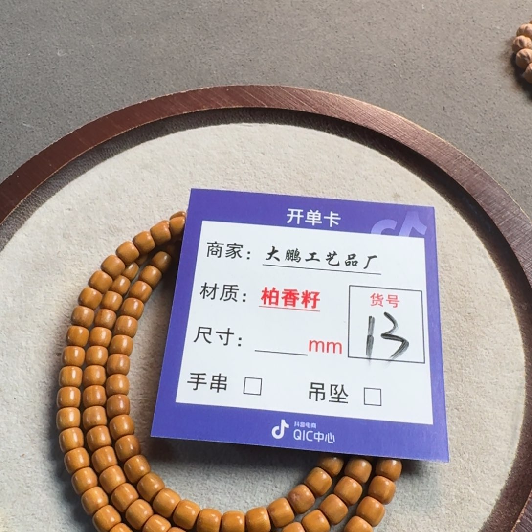 柏香籽/百香籽吊坠13号老型