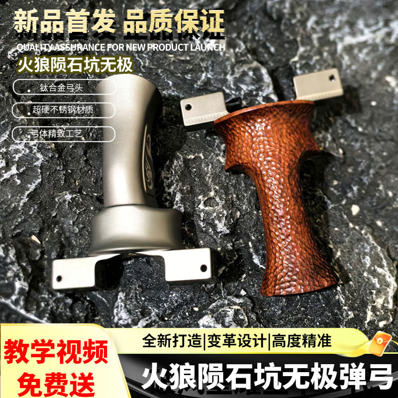 火狼无极VIP木柄钛头扁皮筋弹弓户外竞技大威力弹工精准龙齿9025