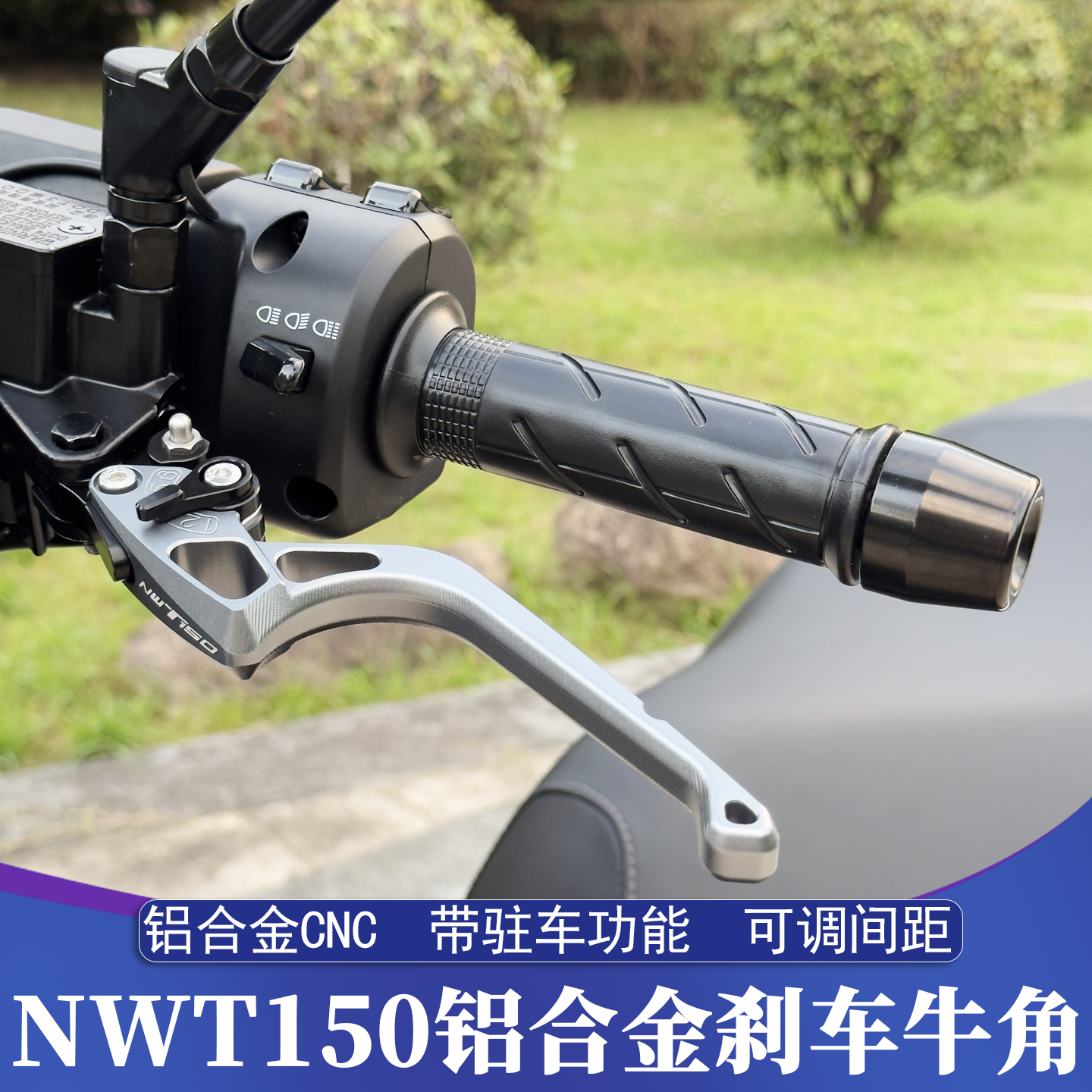 适用五羊本田NWT150改装刹车牛角 铝合金CNC助力刹车牛角一键驻车